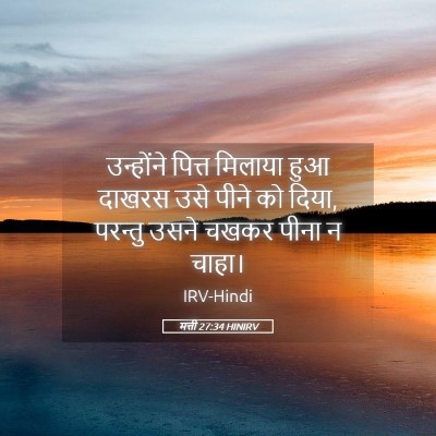 Picture 05 - मत्ती 27:34 HINIRV - उन्होंने पित्त - Bible Verse Picture