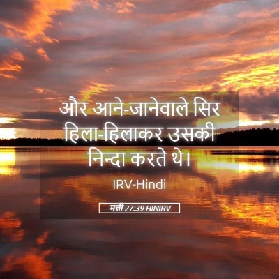 Picture 05 - मत्ती 27:39 HINIRV - और आने-जानेवाले - Bible Verse Picture