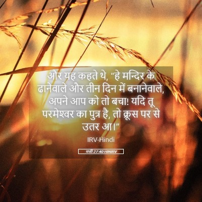 Picture 05 - मत्ती 27:40 HINIRV - और यह कहते थे, “हे - Bible Verse Picture