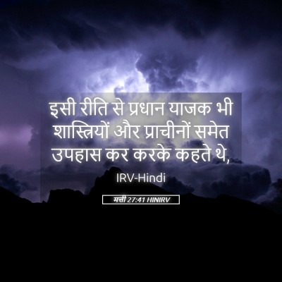 Picture 05 - मत्ती 27:41 HINIRV - इसी रीति से प्रधान - Bible Verse Picture