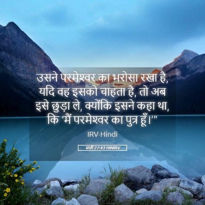 Picture 05 - मत्ती 27:43 HINIRV - उसने परमेश्‍वर का - Bible Verse Picture