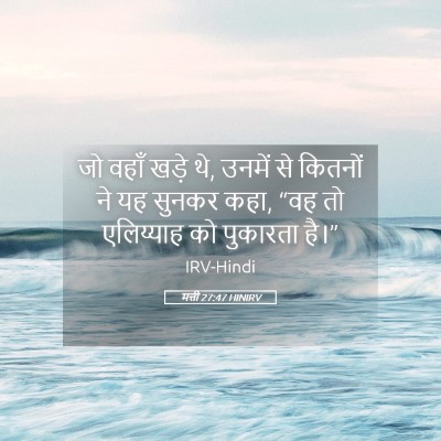 Picture 05 - मत्ती 27:47 HINIRV - जो वहाँ खड़े थे, - Bible Verse Picture