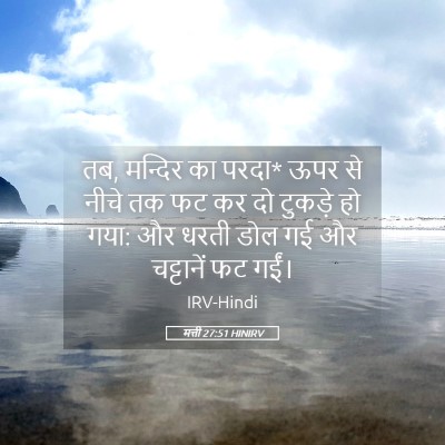 Picture 05 - मत्ती 27:51 HINIRV - तब, मन्दिर का परदा* - Bible Verse Picture