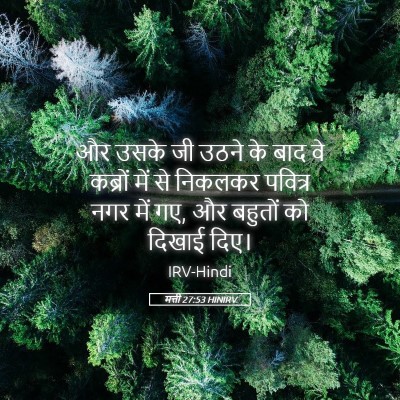Picture 05 - मत्ती 27:53 HINIRV - और उसके जी उठने के - Bible Verse Picture