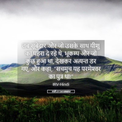 Picture 05 - मत्ती 27:54 HINIRV - तब सूबेदार और जो - Bible Verse Picture