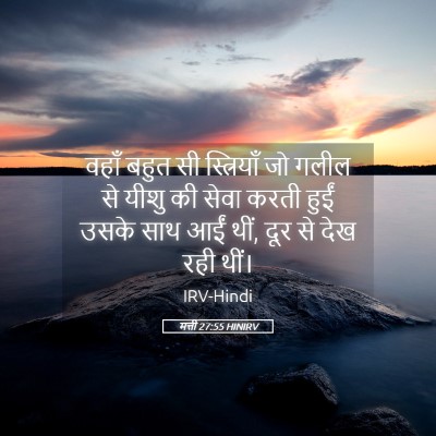 Picture 05 - मत्ती 27:55 HINIRV - वहाँ बहुत सी - Bible Verse Picture