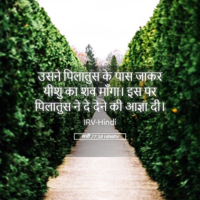 Picture 05 - मत्ती 27:58 HINIRV - उसने पिलातुस के - Bible Verse Picture