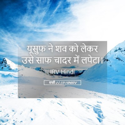 Picture 05 - मत्ती 27:59 HINIRV - यूसुफ ने शव को लेकर - Bible Verse Picture