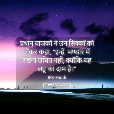 Picture 05 - मत्ती 27:6 HINIRV - प्रधान याजकों ने - Bible Verse Picture