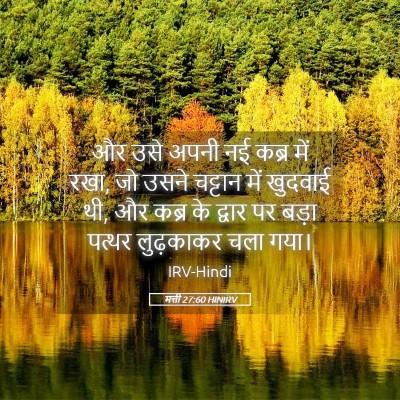 Picture 05 - मत्ती 27:60 HINIRV - और उसे अपनी नई कब्र - Bible Verse Picture