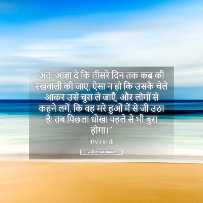 Picture 05 - मत्ती 27:64 HINIRV - अतः आज्ञा दे कि - Bible Verse Picture