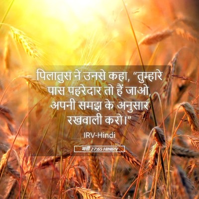Picture 05 - मत्ती 27:65 HINIRV - पिलातुस ने उनसे - Bible Verse Picture
