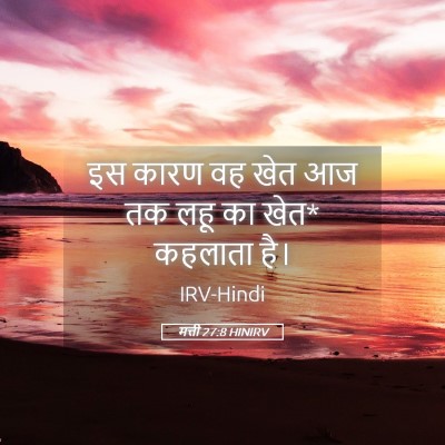 Picture 05 - मत्ती 27:8 HINIRV - इस कारण वह खेत आज - Bible Verse Picture