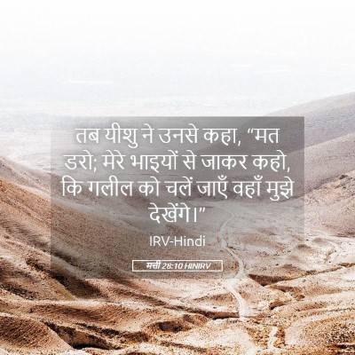 Picture 05 - मत्ती 28:10 HINIRV - तब यीशु ने उनसे - Bible Verse Picture