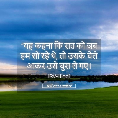 Picture 05 - मत्ती 28:13 HINIRV - “यह कहना कि रात को - Bible Verse Picture