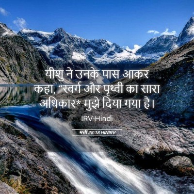 Picture 05 - मत्ती 28:18 HINIRV - यीशु ने उनके पास - Bible Verse Picture