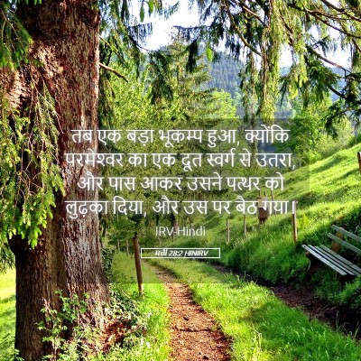Picture 05 - मत्ती 28:2 HINIRV - तब एक बड़ा भूकम्प - Bible Verse Picture