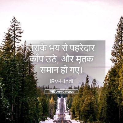 Picture 05 - मत्ती 28:4 HINIRV - उसके भय से पहरेदार - Bible Verse Picture