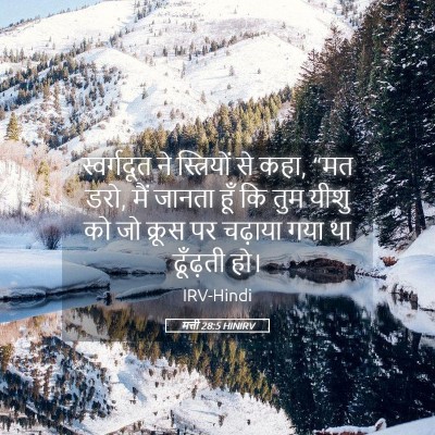Picture 05 - मत्ती 28:5 HINIRV - स्वर्गदूत ने - Bible Verse Picture