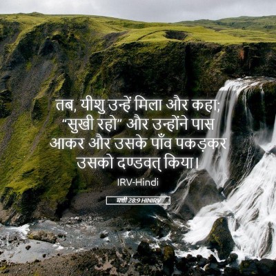 Picture 05 - मत्ती 28:9 HINIRV - तब, यीशु उन्हें - Bible Verse Picture
