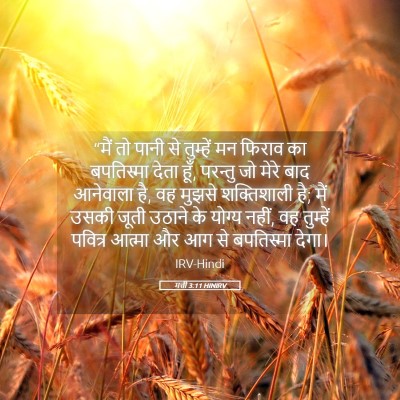 Picture 05 - मत्ती 3:11 HINIRV - “मैं तो पानी से - Bible Verse Picture