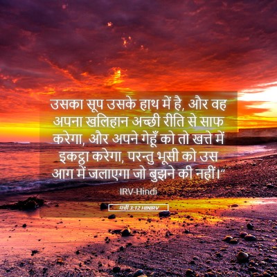 Picture 05 - मत्ती 3:12 HINIRV - उसका सूप उसके हाथ - Bible Verse Picture