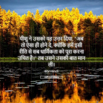 Picture 05 - मत्ती 3:15 HINIRV - यीशु ने उसको यह - Bible Verse Picture