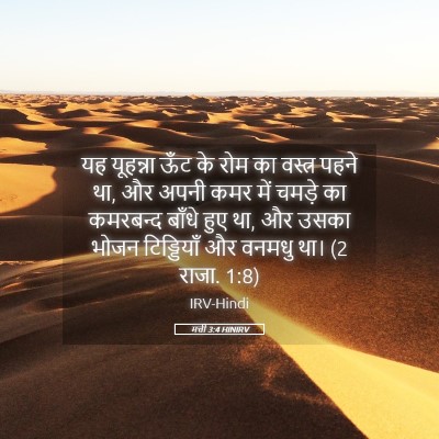 Picture 05 - मत्ती 3:4 HINIRV - यह यूहन्ना ऊँट के - Bible Verse Picture