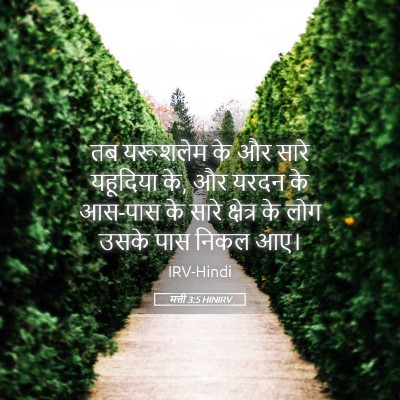 Picture 05 - मत्ती 3:5 HINIRV - तब यरूशलेम के और - Bible Verse Picture