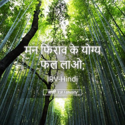 Picture 05 - मत्ती 3:8 HINIRV - मन फिराव के योग्य - Bible Verse Picture