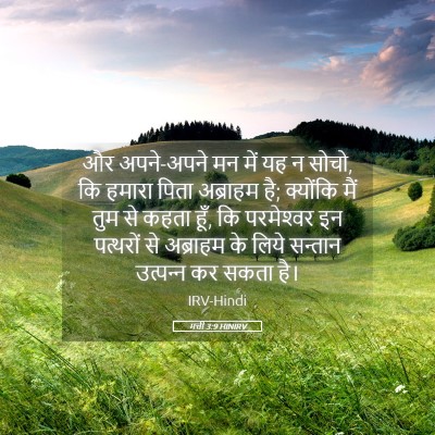 Picture 05 - मत्ती 3:9 HINIRV - और अपने-अपने मन में - Bible Verse Picture