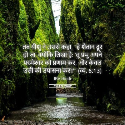 Picture 05 - मत्ती 4:10 HINIRV - तब यीशु ने उससे - Bible Verse Picture