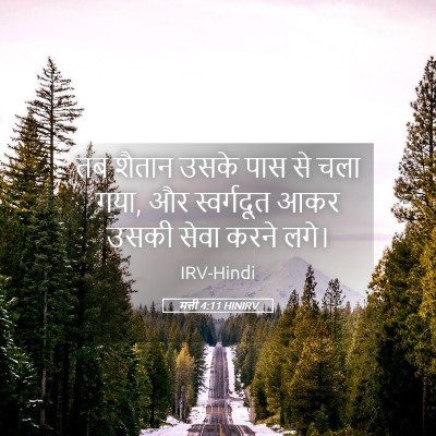 Picture 05 - मत्ती 4:11 HINIRV - तब शैतान उसके पास - Bible Verse Picture