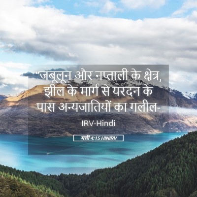 Picture 05 - मत्ती 4:15 HINIRV - “जबूलून और - Bible Verse Picture