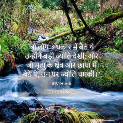 Picture 05 - मत्ती 4:16 HINIRV - जो लोग अंधकार में - Bible Verse Picture
