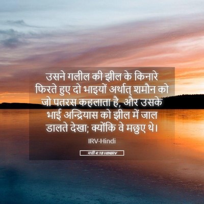Picture 05 - मत्ती 4:18 HINIRV - उसने गलील की झील के - Bible Verse Picture