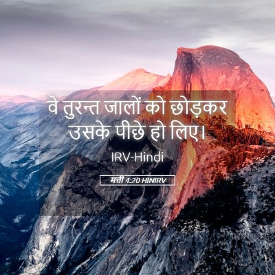 Picture 05 - मत्ती 4:20 HINIRV - वे तुरन्त जालों को - Bible Verse Picture