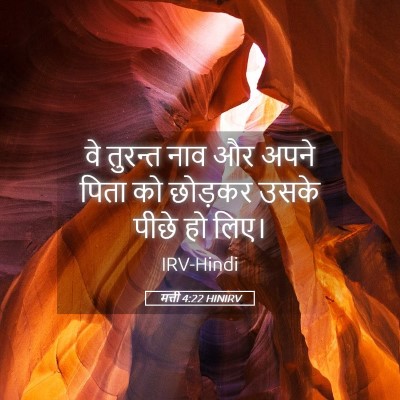 Picture 05 - मत्ती 4:22 HINIRV - वे तुरन्त नाव और - Bible Verse Picture
