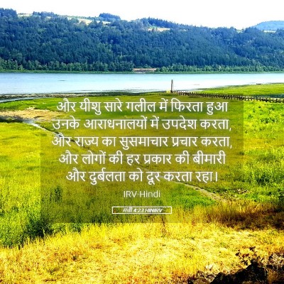 Picture 05 - मत्ती 4:23 HINIRV - और यीशु सारे गलील - Bible Verse Picture
