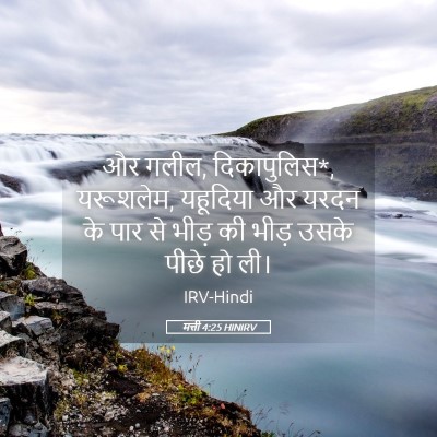 Picture 05 - मत्ती 4:25 HINIRV - और गलील, - Bible Verse Picture