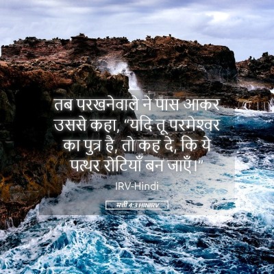Picture 05 - मत्ती 4:3 HINIRV - तब परखनेवाले ने - Bible Verse Picture