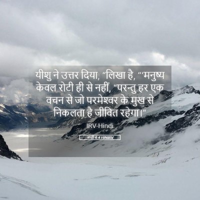 Picture 05 - मत्ती 4:4 HINIRV - यीशु ने उत्तर दिया, - Bible Verse Picture