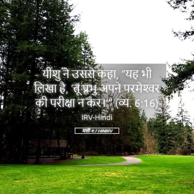 Picture 05 - मत्ती 4:7 HINIRV - यीशु ने उससे कहा, - Bible Verse Picture