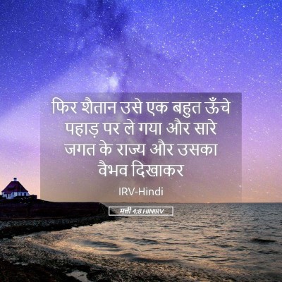 Picture 05 - मत्ती 4:8 HINIRV - फिर शैतान उसे एक - Bible Verse Picture