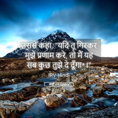 Picture 05 - मत्ती 4:9 HINIRV - उससे कहा, “यदि तू - Bible Verse Picture