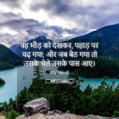 Picture 05 - मत्ती 5:1 HINIRV - वह भीड़ को देखकर, - Bible Verse Picture