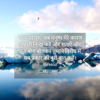 Picture 05 - मत्ती 5:11 HINIRV - “धन्य हो तुम, जब - Bible Verse Picture