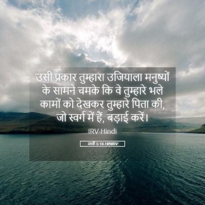 Picture 05 - मत्ती 5:16 HINIRV - उसी प्रकार - Bible Verse Picture