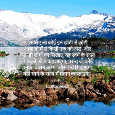 Picture 05 - मत्ती 5:19 HINIRV - इसलिए जो कोई इन - Bible Verse Picture