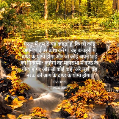 Picture 05 - मत्ती 5:22 HINIRV - परन्तु मैं तुम से - Bible Verse Picture